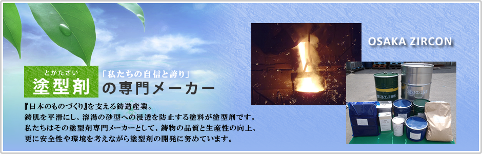 塗型剤の製造工程の様子の写真